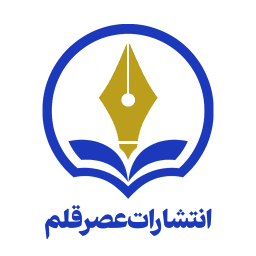 انتشارات عصرقلم